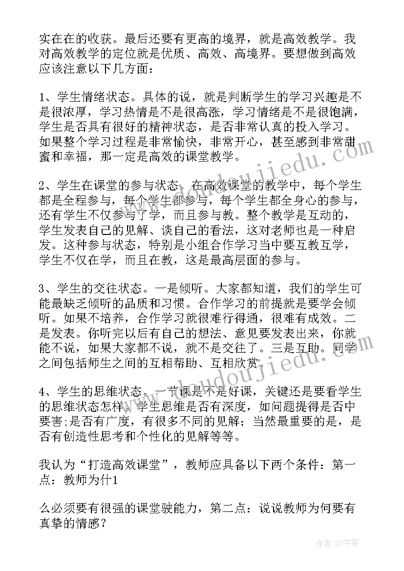 最新高效课堂教师培训心得体会 助力高效教学培训心得体会(汇总7篇)