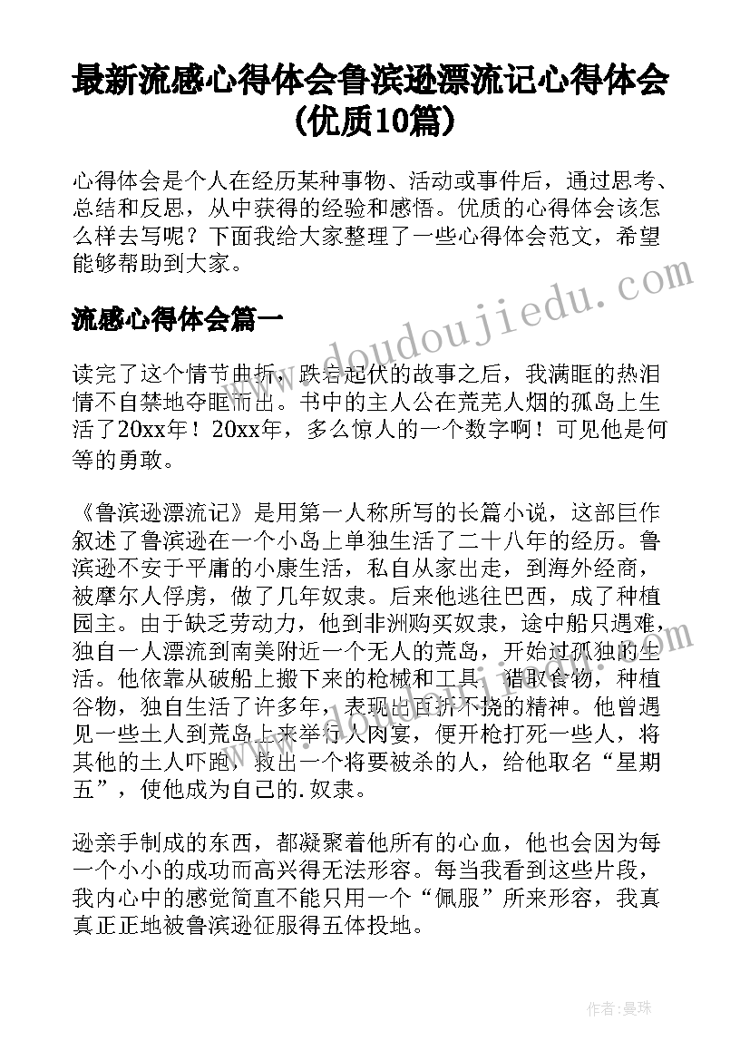 最新流感心得体会 鲁滨逊漂流记心得体会(优质10篇)