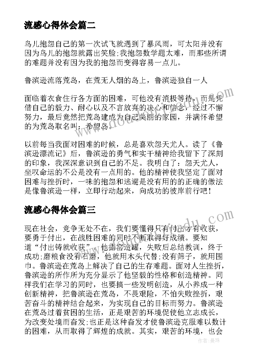 最新流感心得体会 鲁滨逊漂流记心得体会(优质10篇)