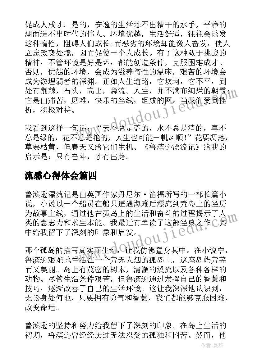 最新流感心得体会 鲁滨逊漂流记心得体会(优质10篇)