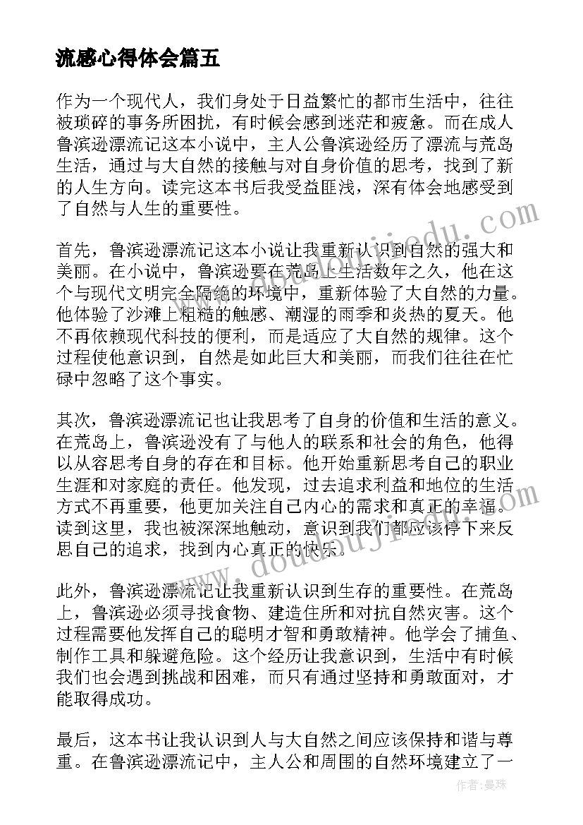 最新流感心得体会 鲁滨逊漂流记心得体会(优质10篇)