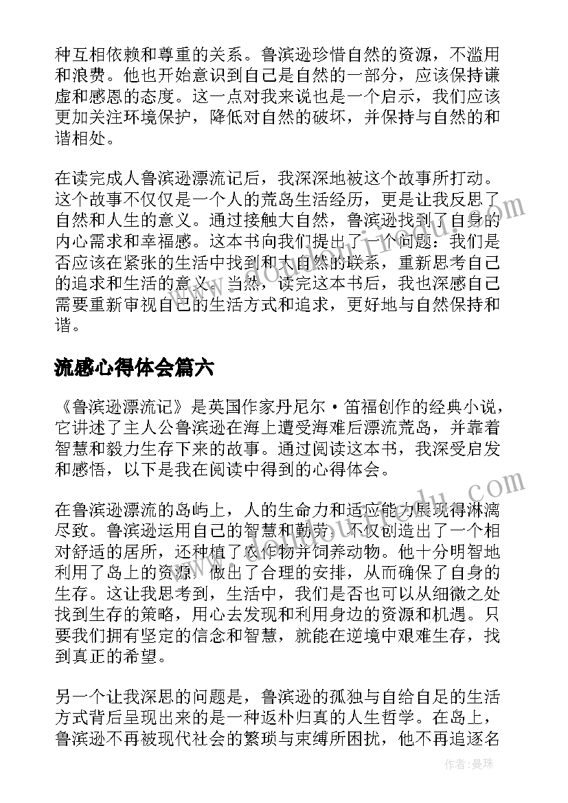 最新流感心得体会 鲁滨逊漂流记心得体会(优质10篇)