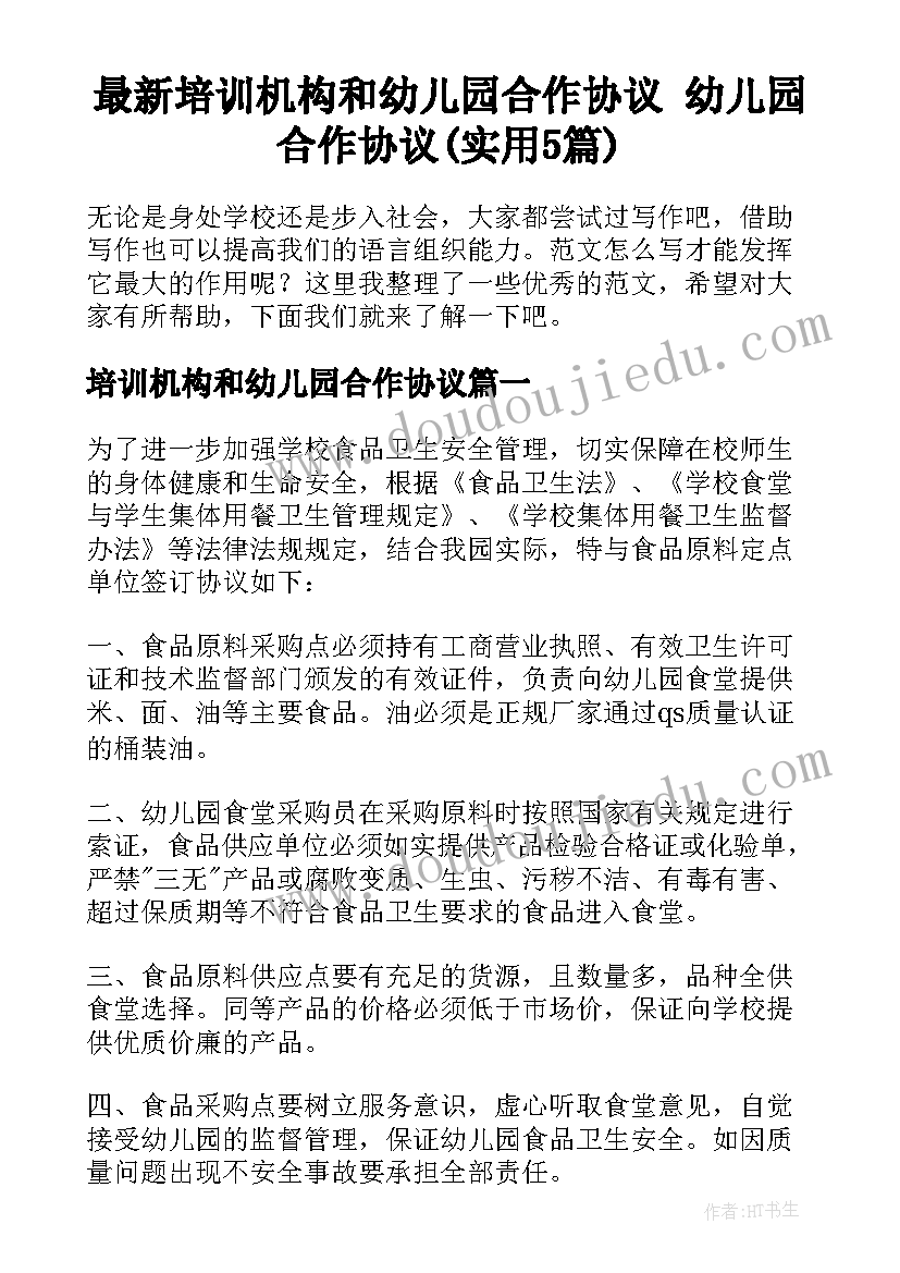 最新培训机构和幼儿园合作协议 幼儿园合作协议(实用5篇)