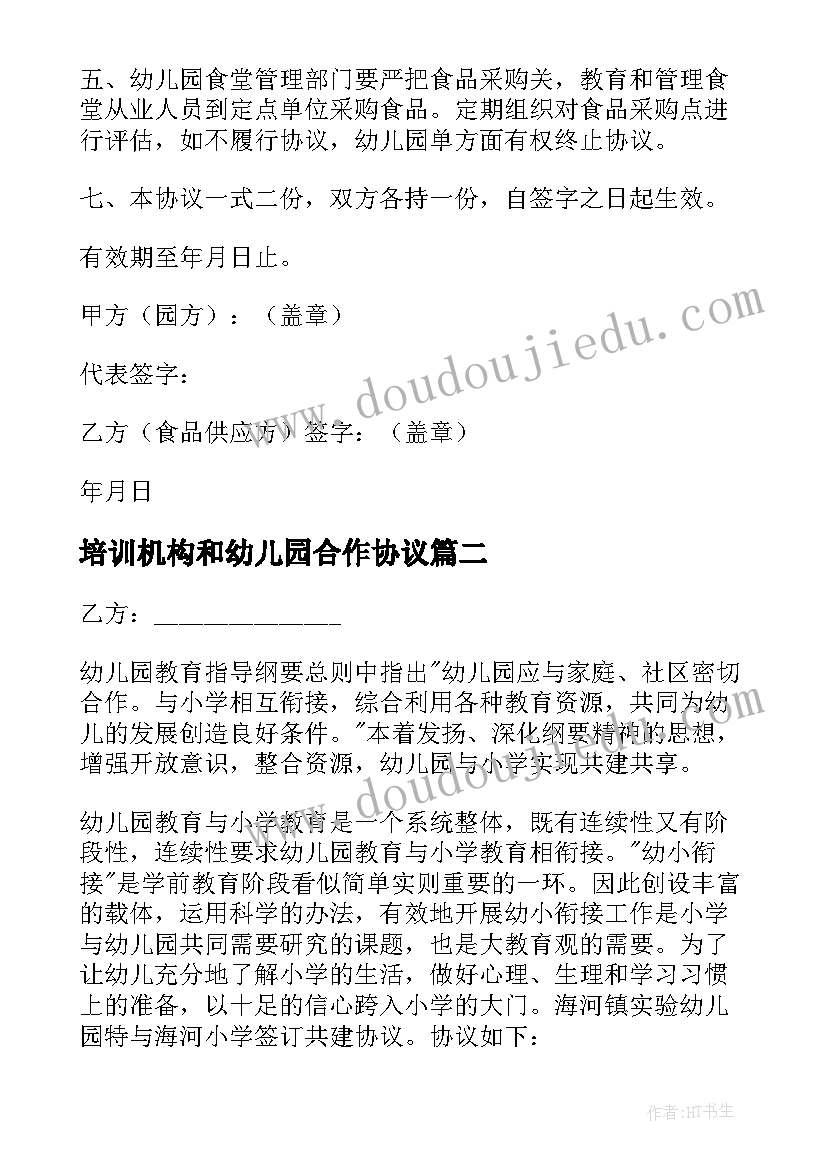 最新培训机构和幼儿园合作协议 幼儿园合作协议(实用5篇)