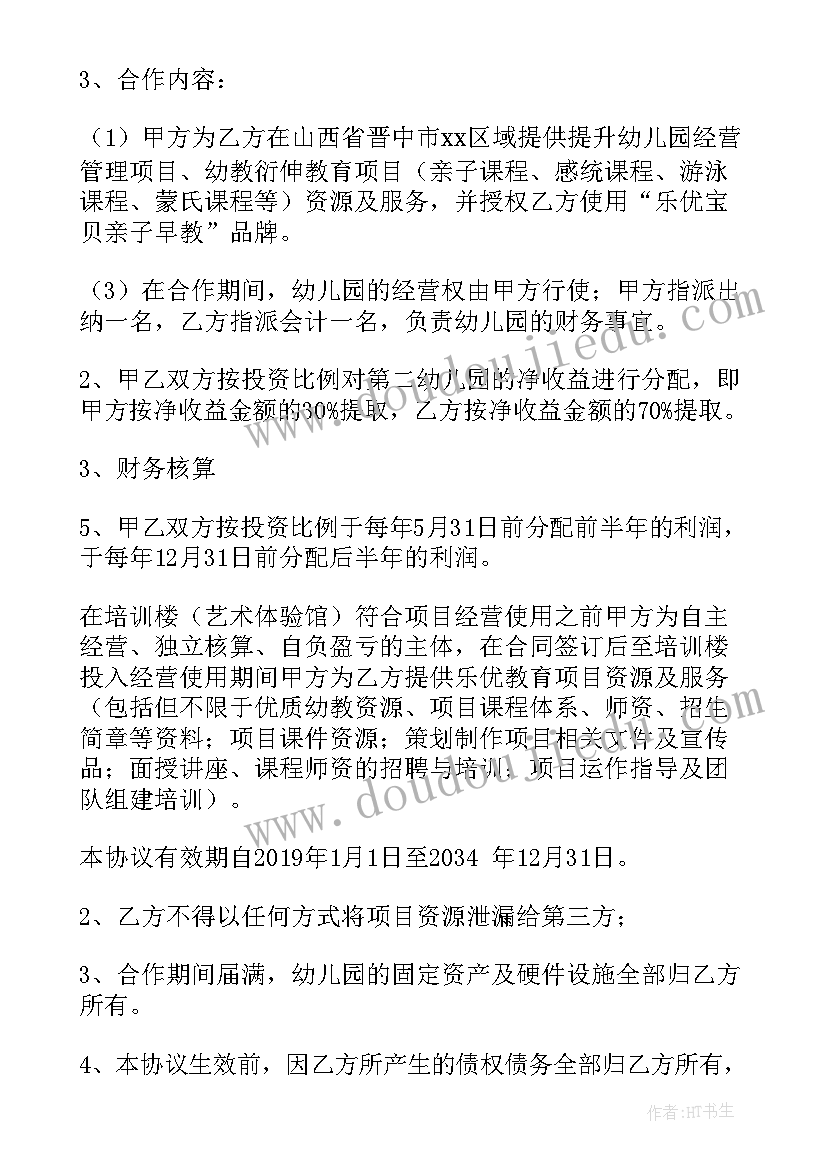 最新培训机构和幼儿园合作协议 幼儿园合作协议(实用5篇)