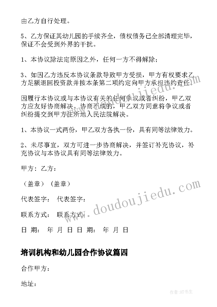 最新培训机构和幼儿园合作协议 幼儿园合作协议(实用5篇)