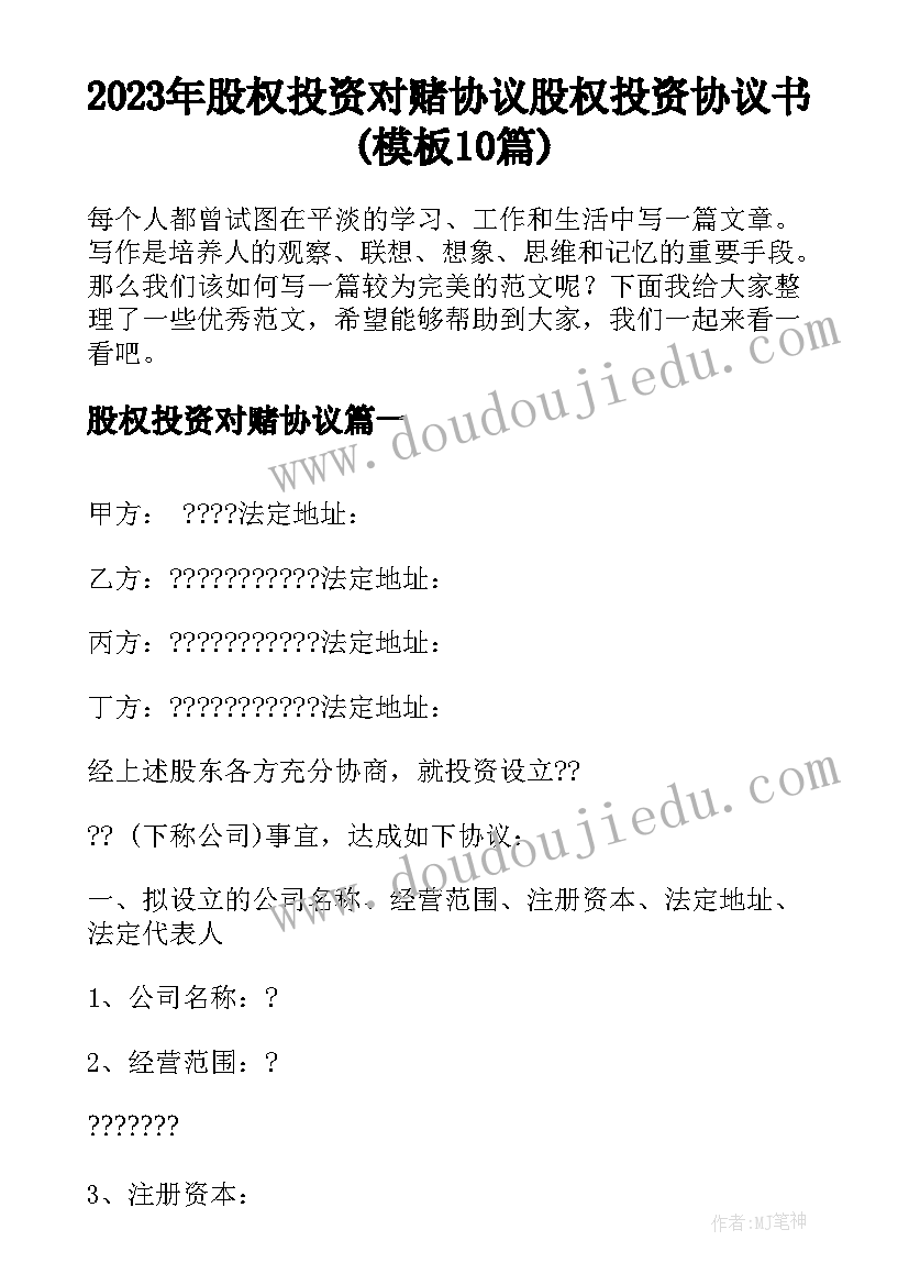 2023年股权投资对赌协议 股权投资协议书(模板10篇)