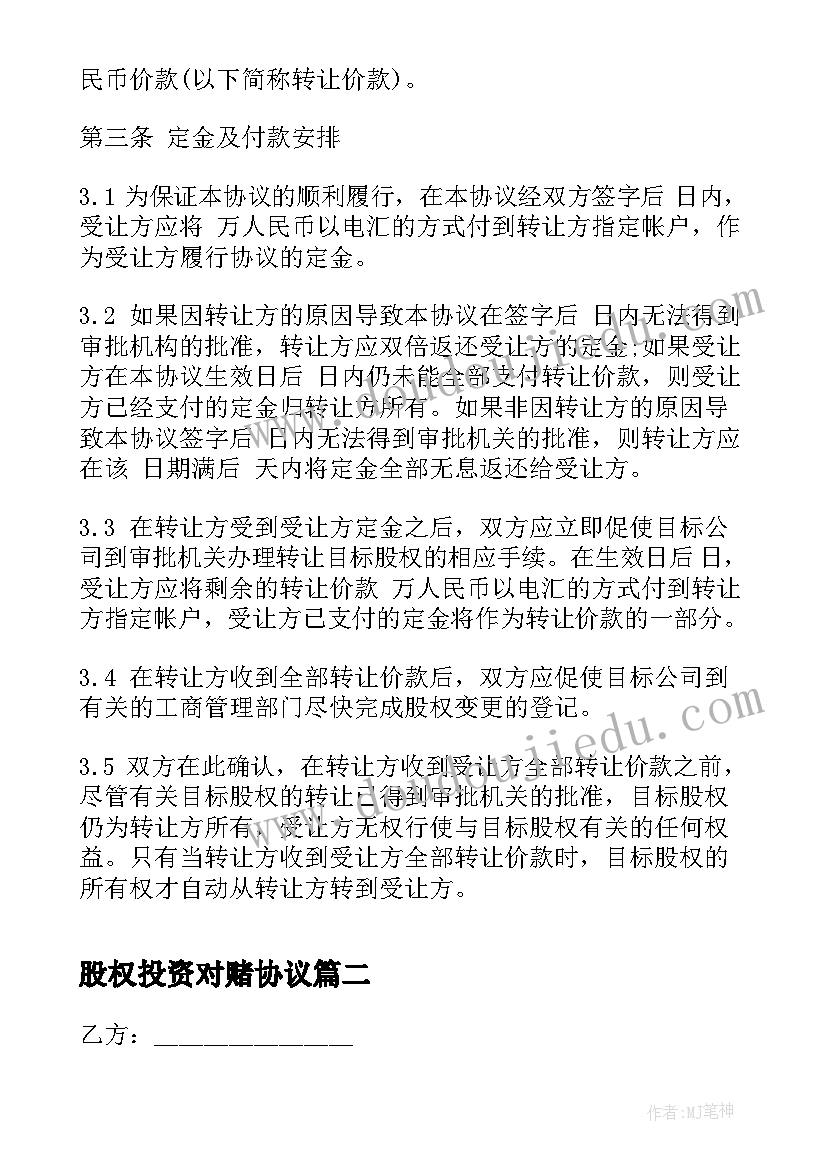 2023年股权投资对赌协议 股权投资协议书(模板10篇)