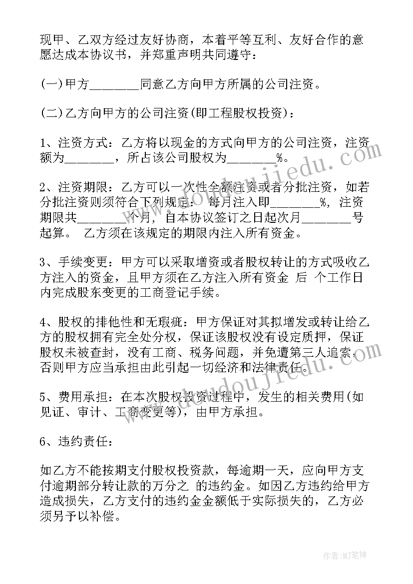 2023年股权投资对赌协议 股权投资协议书(模板10篇)