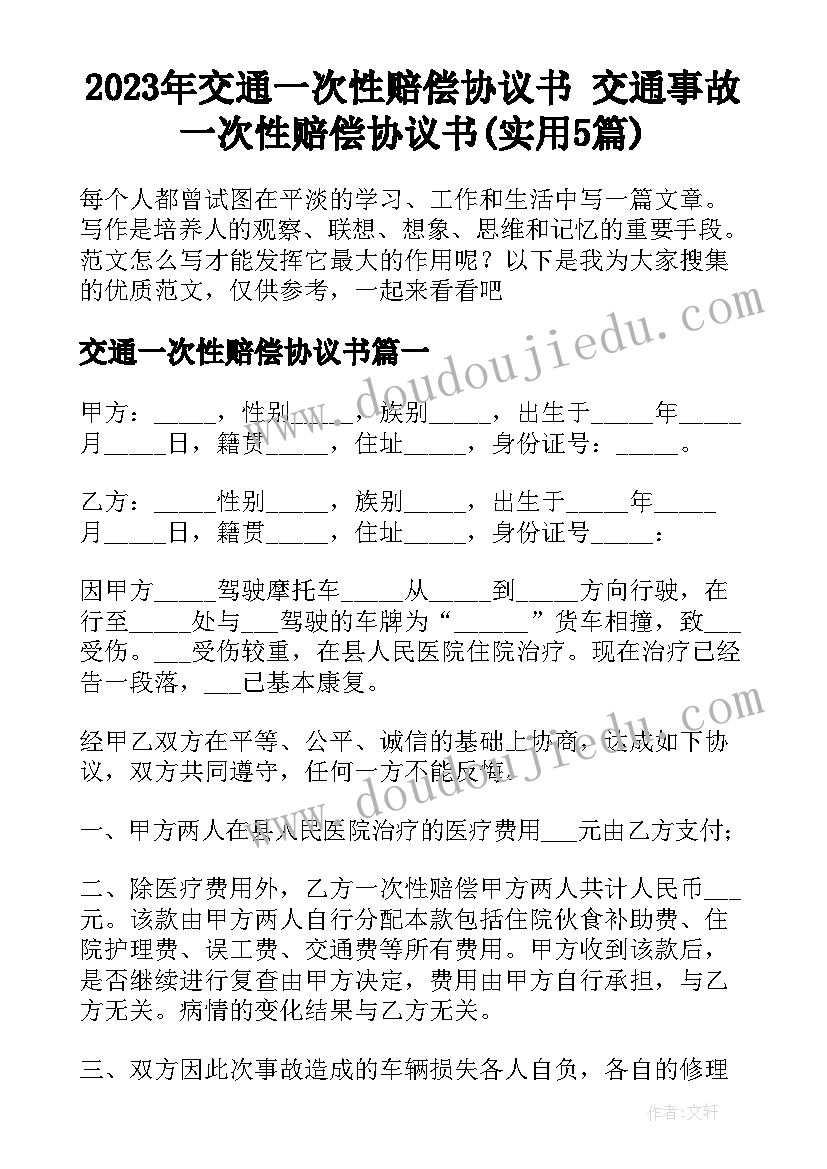 2023年交通一次性赔偿协议书 交通事故一次性赔偿协议书(实用5篇)