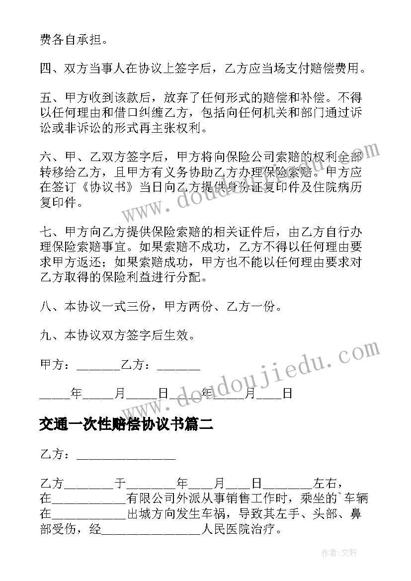 2023年交通一次性赔偿协议书 交通事故一次性赔偿协议书(实用5篇)