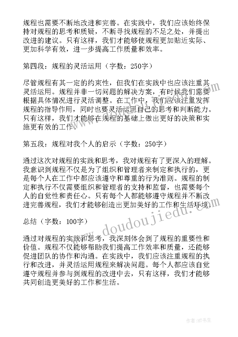 规程心得体会(通用9篇)