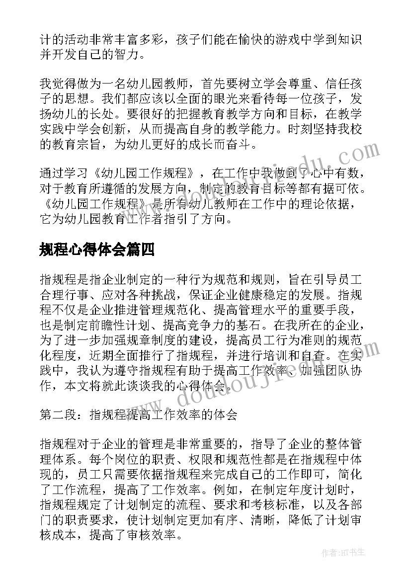 规程心得体会(通用9篇)