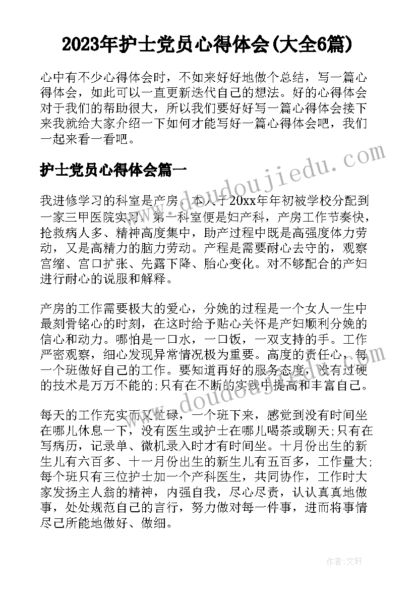 2023年护士党员心得体会(大全6篇)