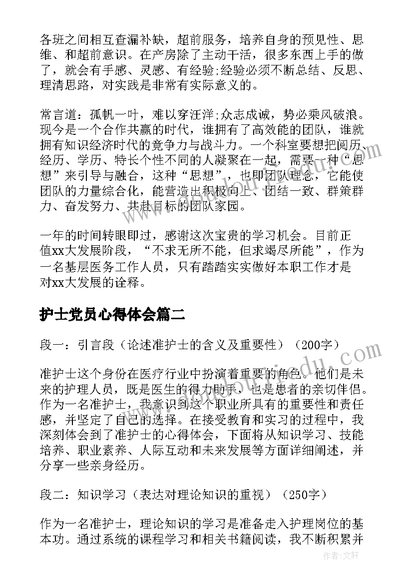 2023年护士党员心得体会(大全6篇)