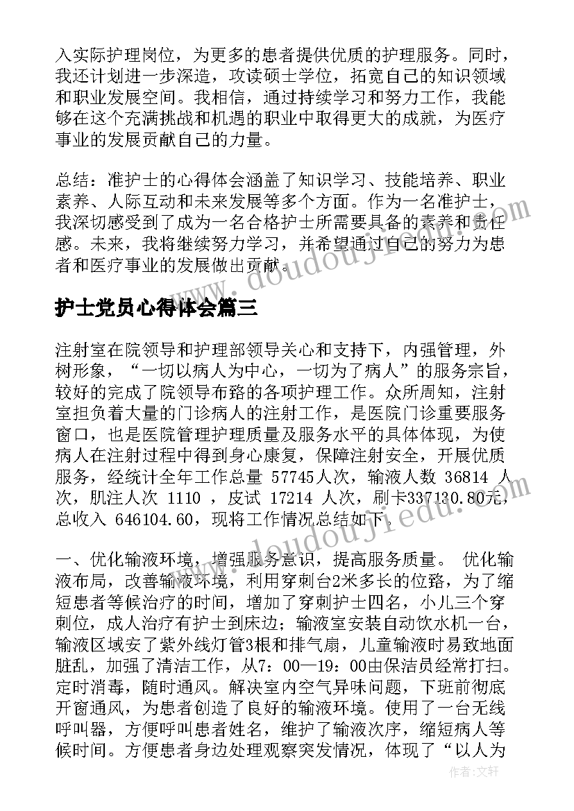 2023年护士党员心得体会(大全6篇)