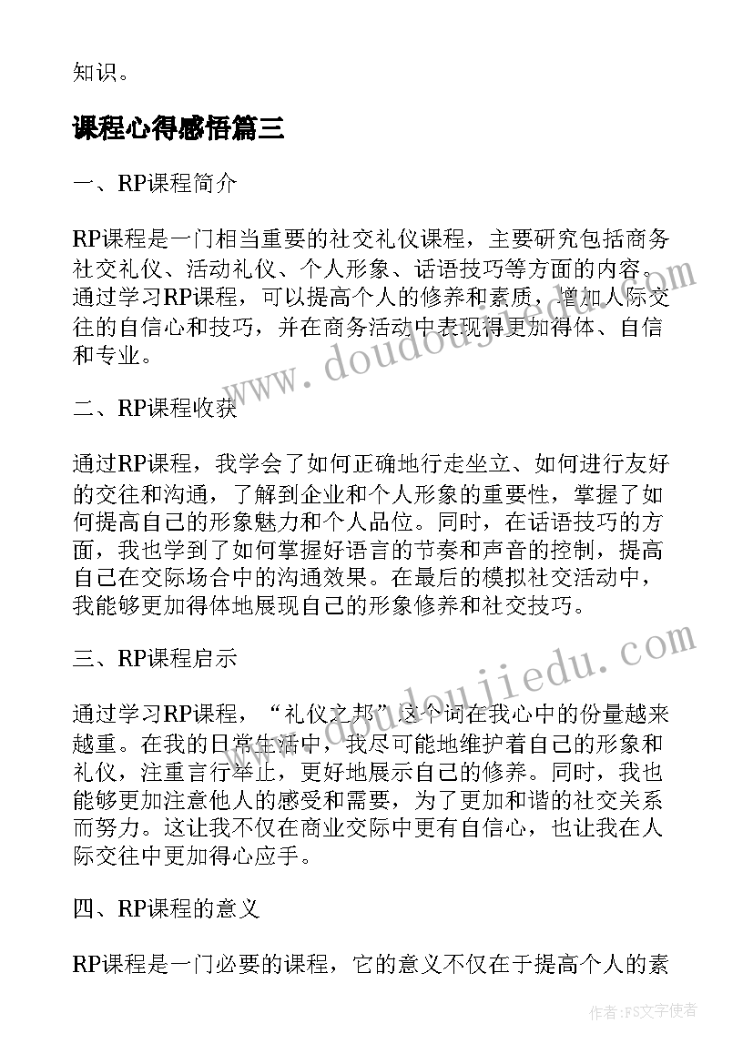 课程心得感悟(汇总6篇)