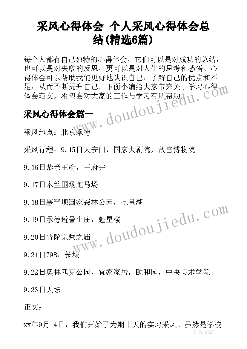 采风心得体会 个人采风心得体会总结(精选6篇)