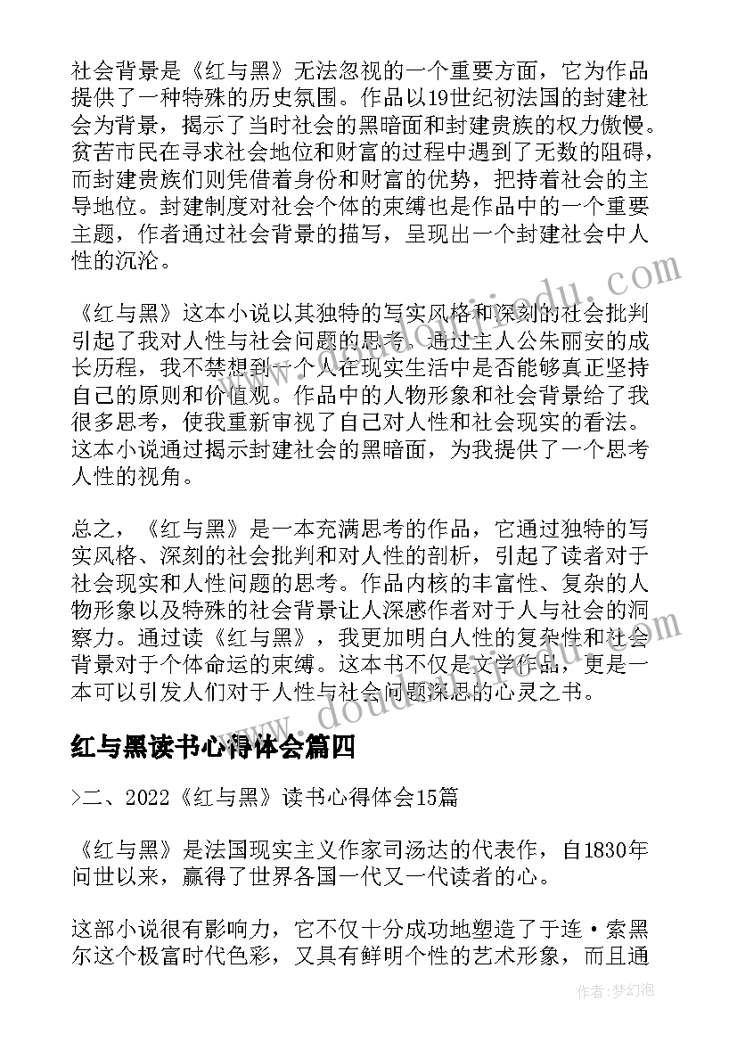 2023年红与黑读书心得体会(实用5篇)