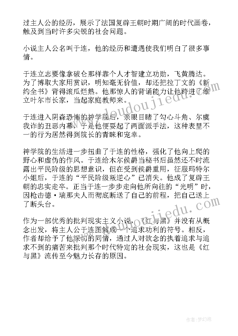 2023年红与黑读书心得体会(实用5篇)