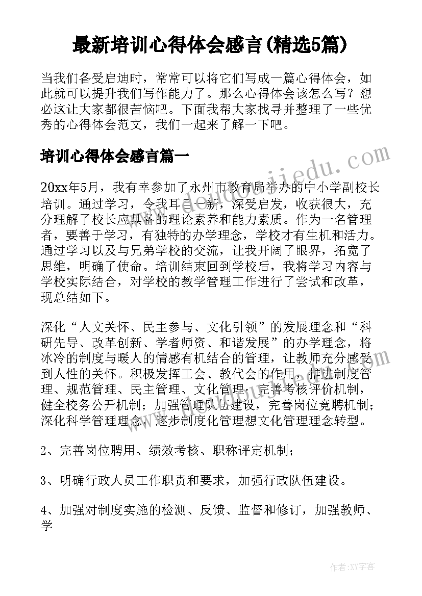 最新培训心得体会感言(精选5篇)