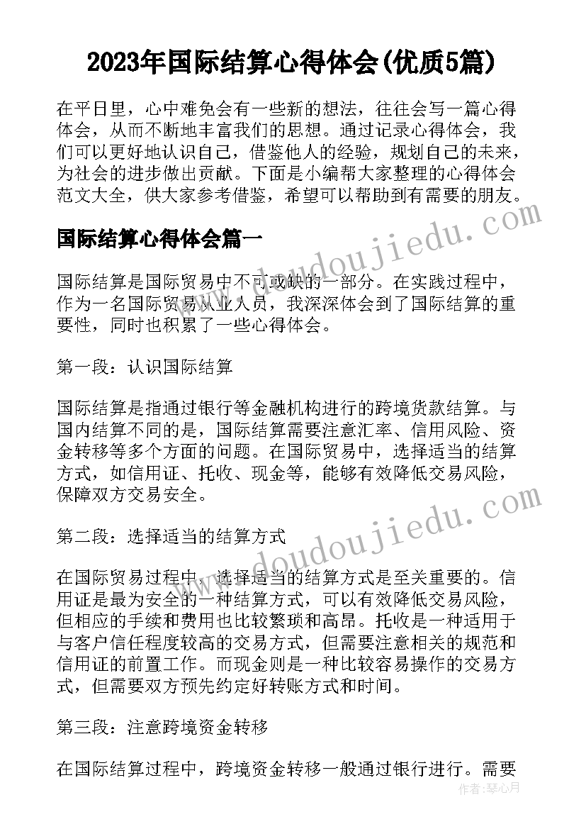 2023年国际结算心得体会(优质5篇)