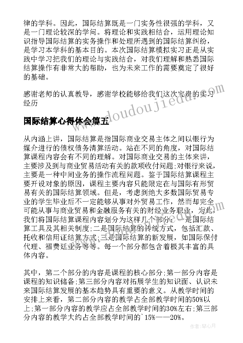 2023年国际结算心得体会(优质5篇)