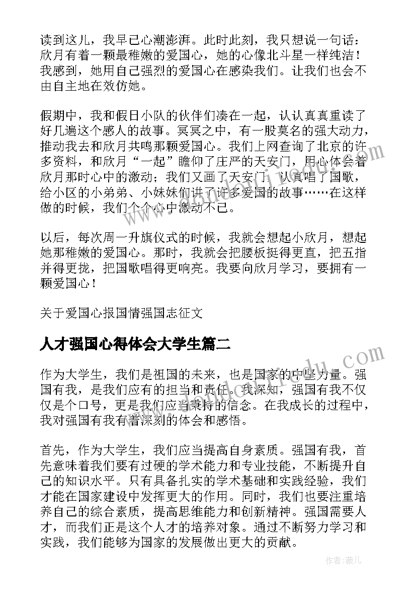 最新人才强国心得体会大学生(通用5篇)