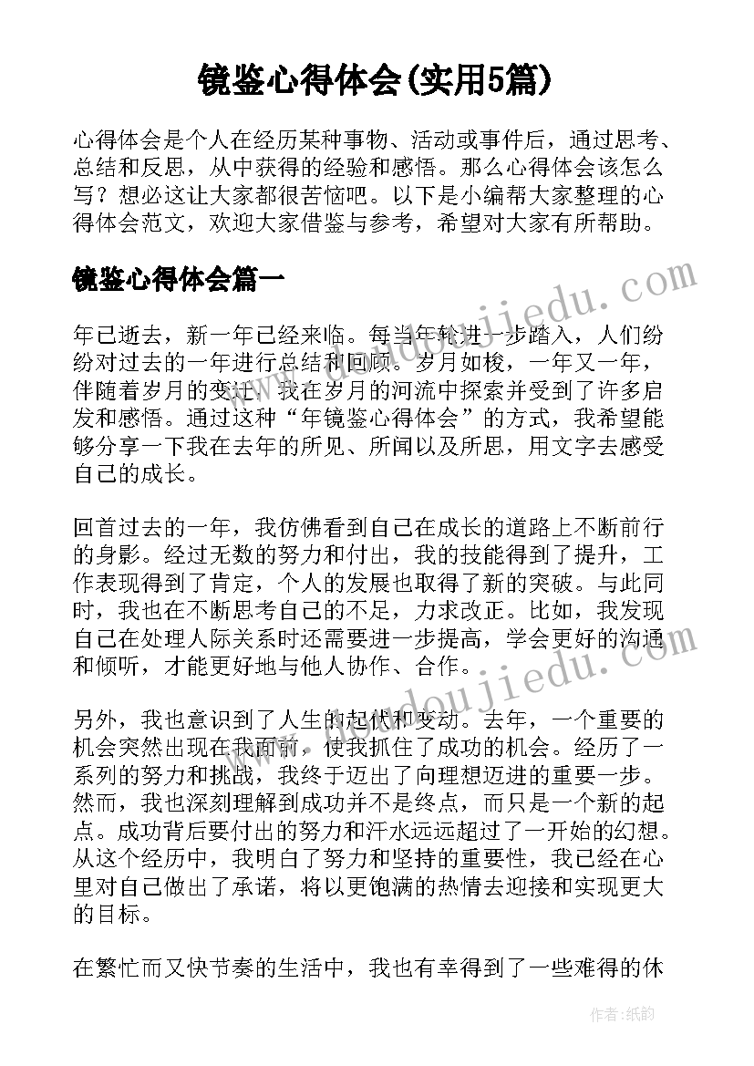 镜鉴心得体会(实用5篇)