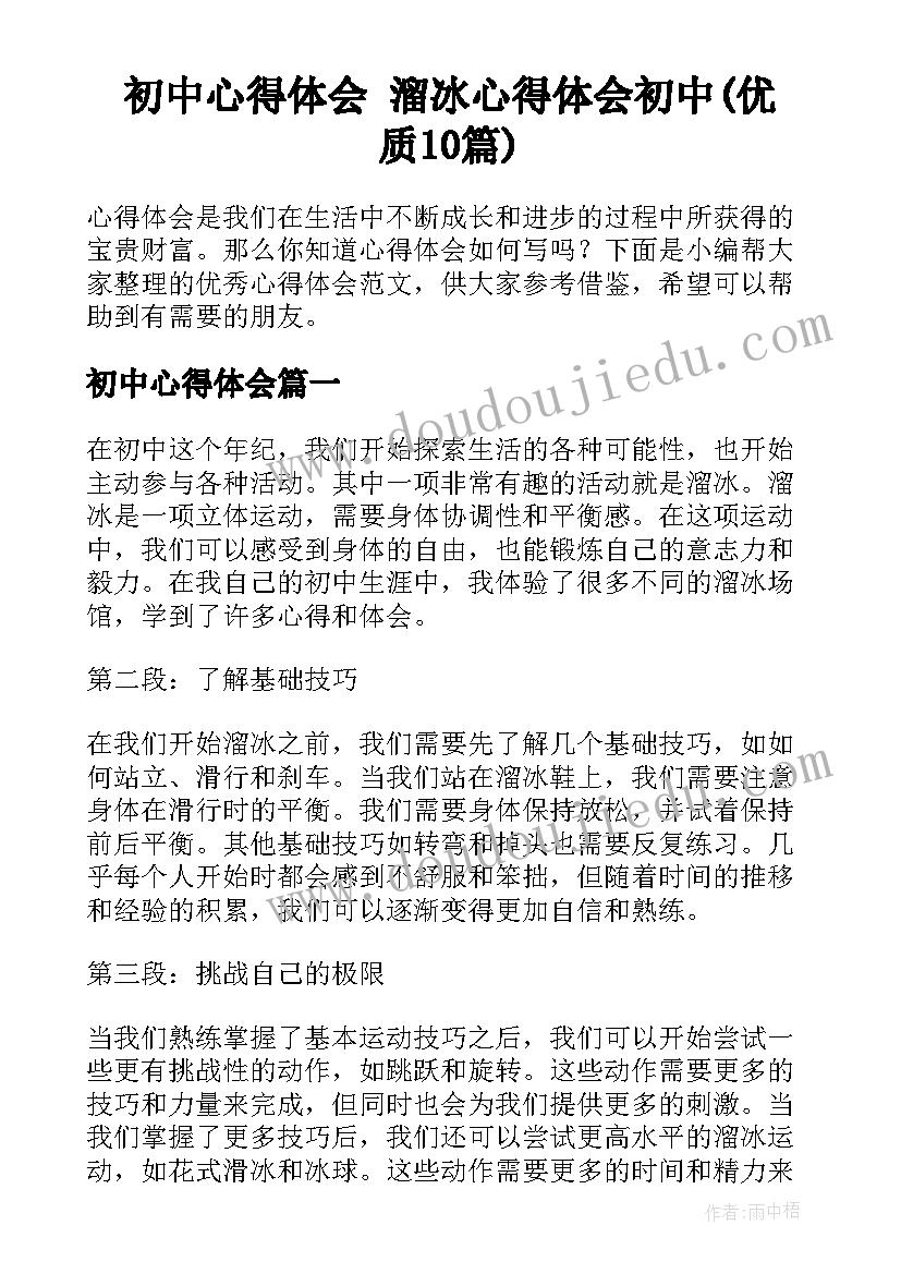 初中心得体会 溜冰心得体会初中(优质10篇)