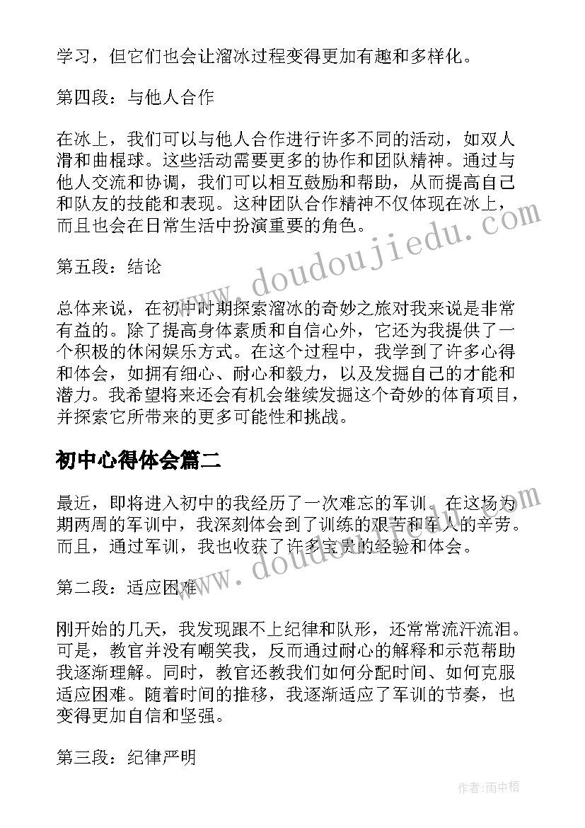 初中心得体会 溜冰心得体会初中(优质10篇)