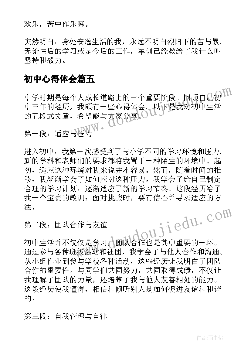 初中心得体会 溜冰心得体会初中(优质10篇)