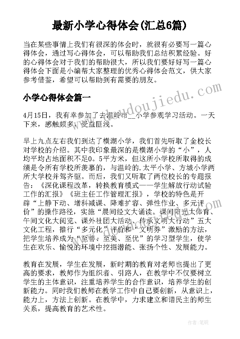 最新小学心得体会(汇总6篇)