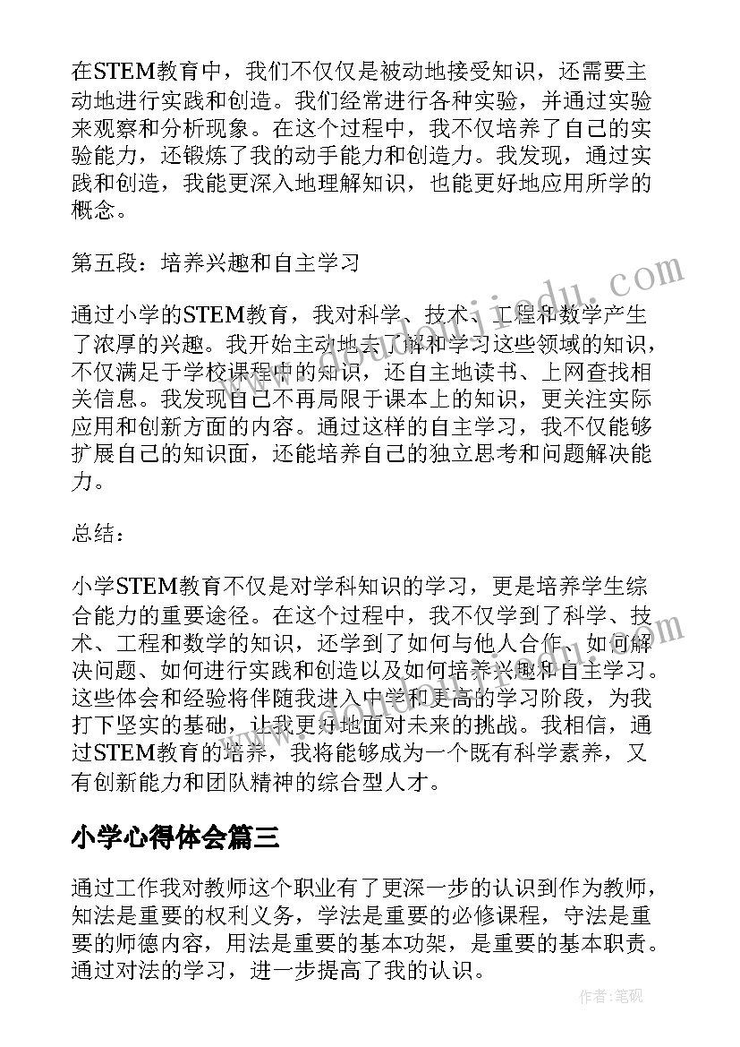 最新小学心得体会(汇总6篇)