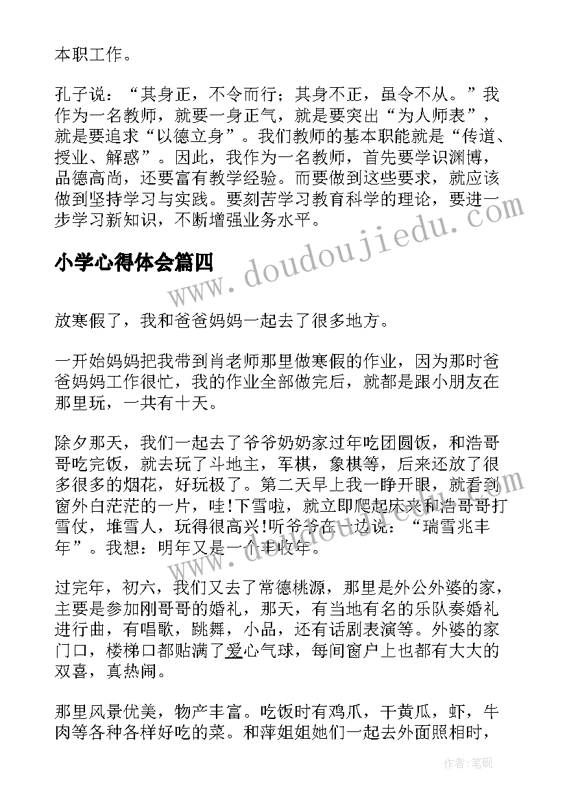 最新小学心得体会(汇总6篇)