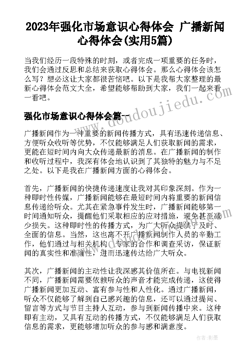 2023年强化市场意识心得体会 广播新闻心得体会(实用5篇)