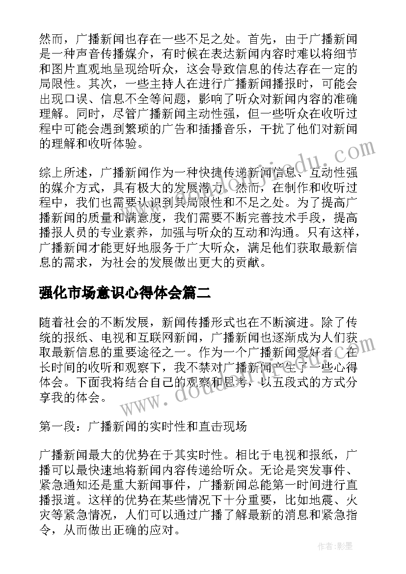 2023年强化市场意识心得体会 广播新闻心得体会(实用5篇)