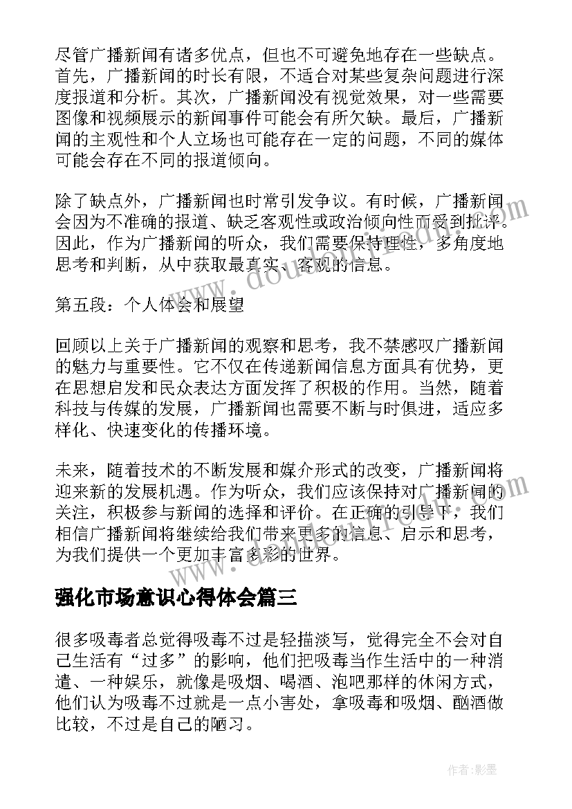 2023年强化市场意识心得体会 广播新闻心得体会(实用5篇)