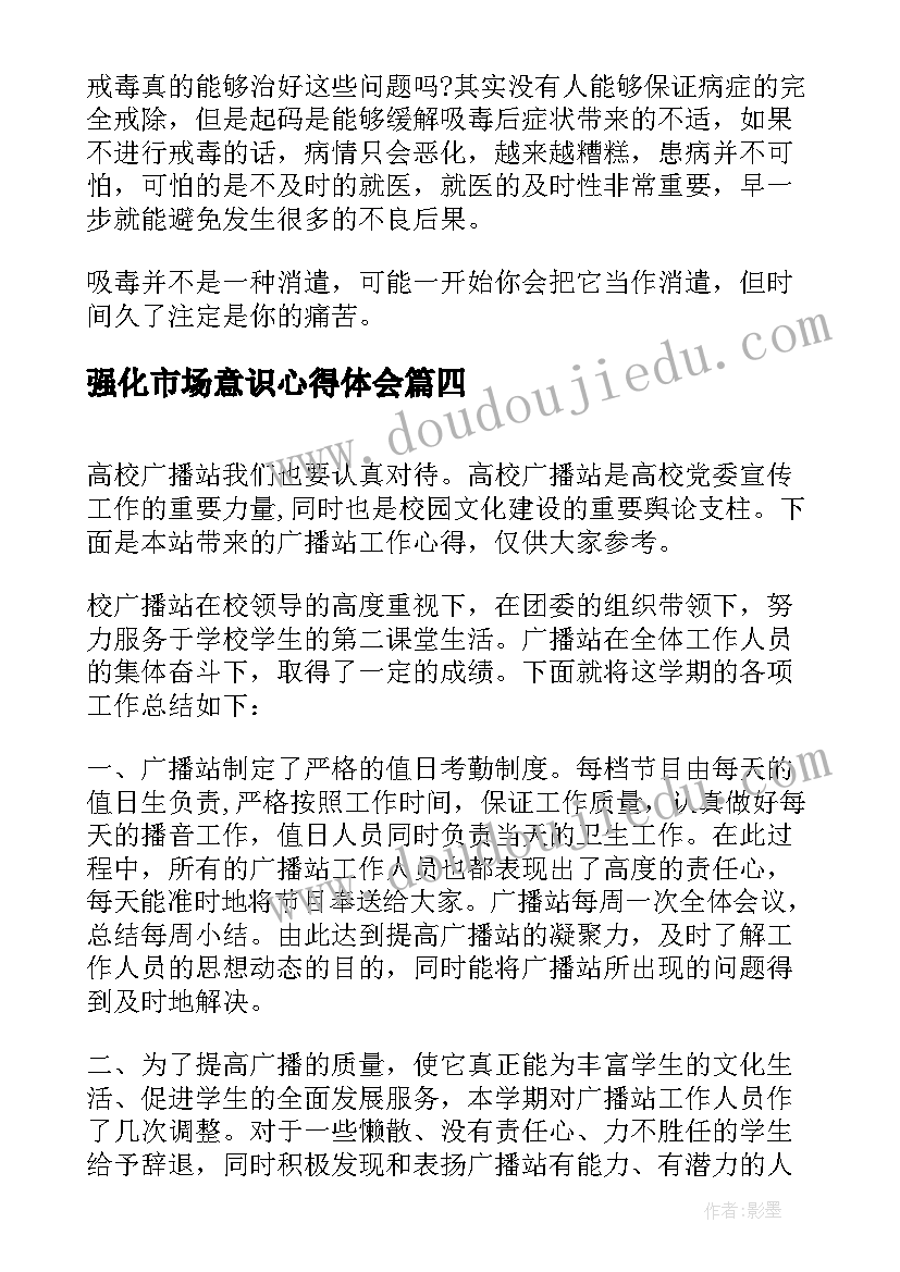 2023年强化市场意识心得体会 广播新闻心得体会(实用5篇)