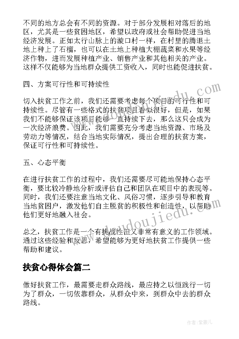 2023年扶贫心得体会(优质8篇)