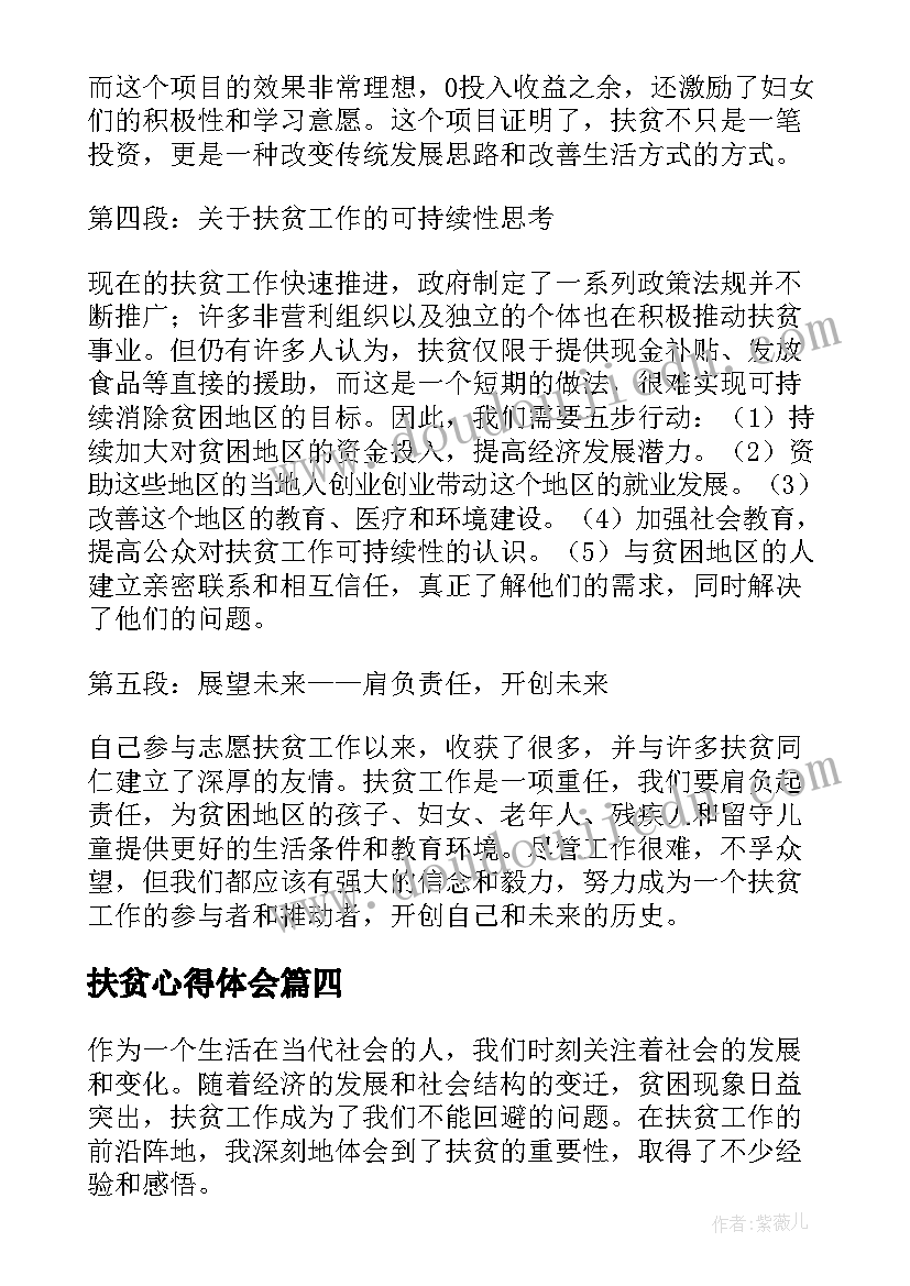 2023年扶贫心得体会(优质8篇)