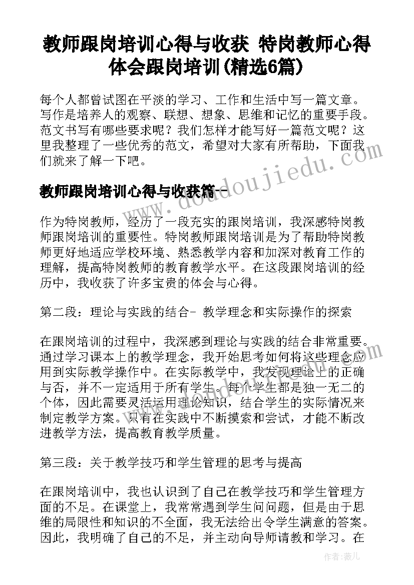 教师跟岗培训心得与收获 特岗教师心得体会跟岗培训(精选6篇)