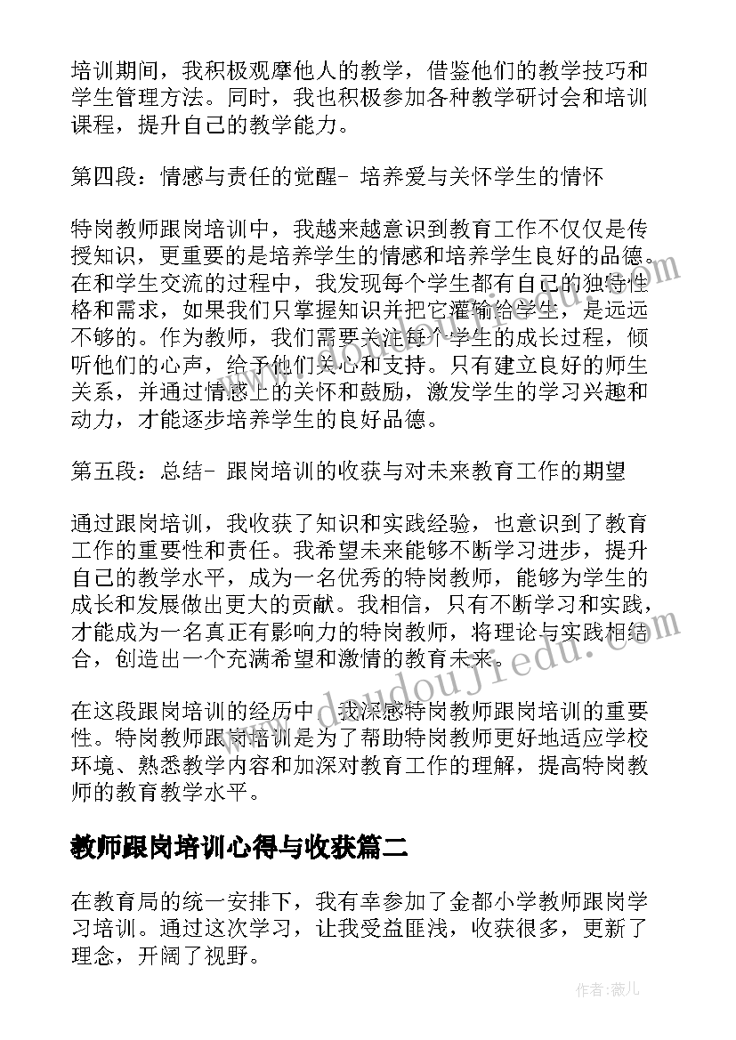 教师跟岗培训心得与收获 特岗教师心得体会跟岗培训(精选6篇)