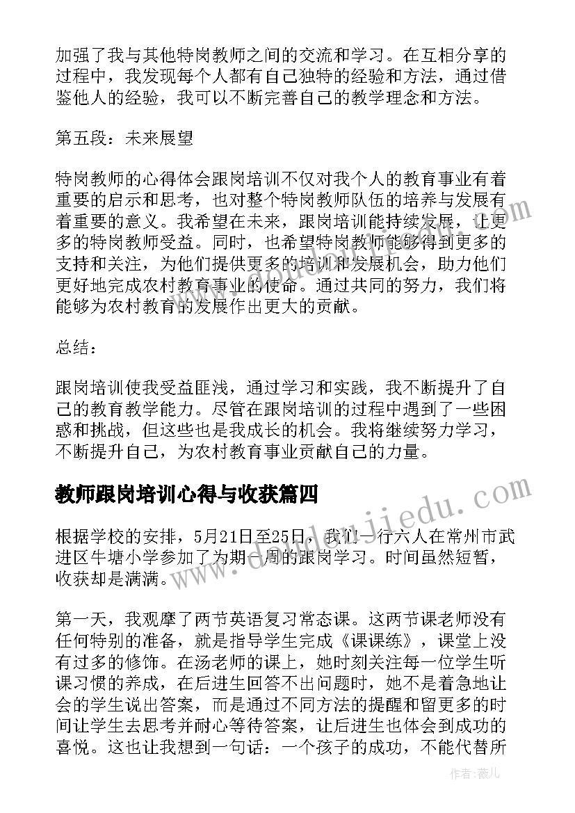 教师跟岗培训心得与收获 特岗教师心得体会跟岗培训(精选6篇)