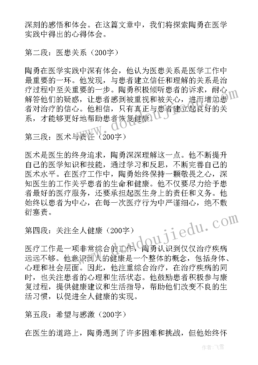 医生心得体会 医生陶勇感悟心得体会(模板5篇)