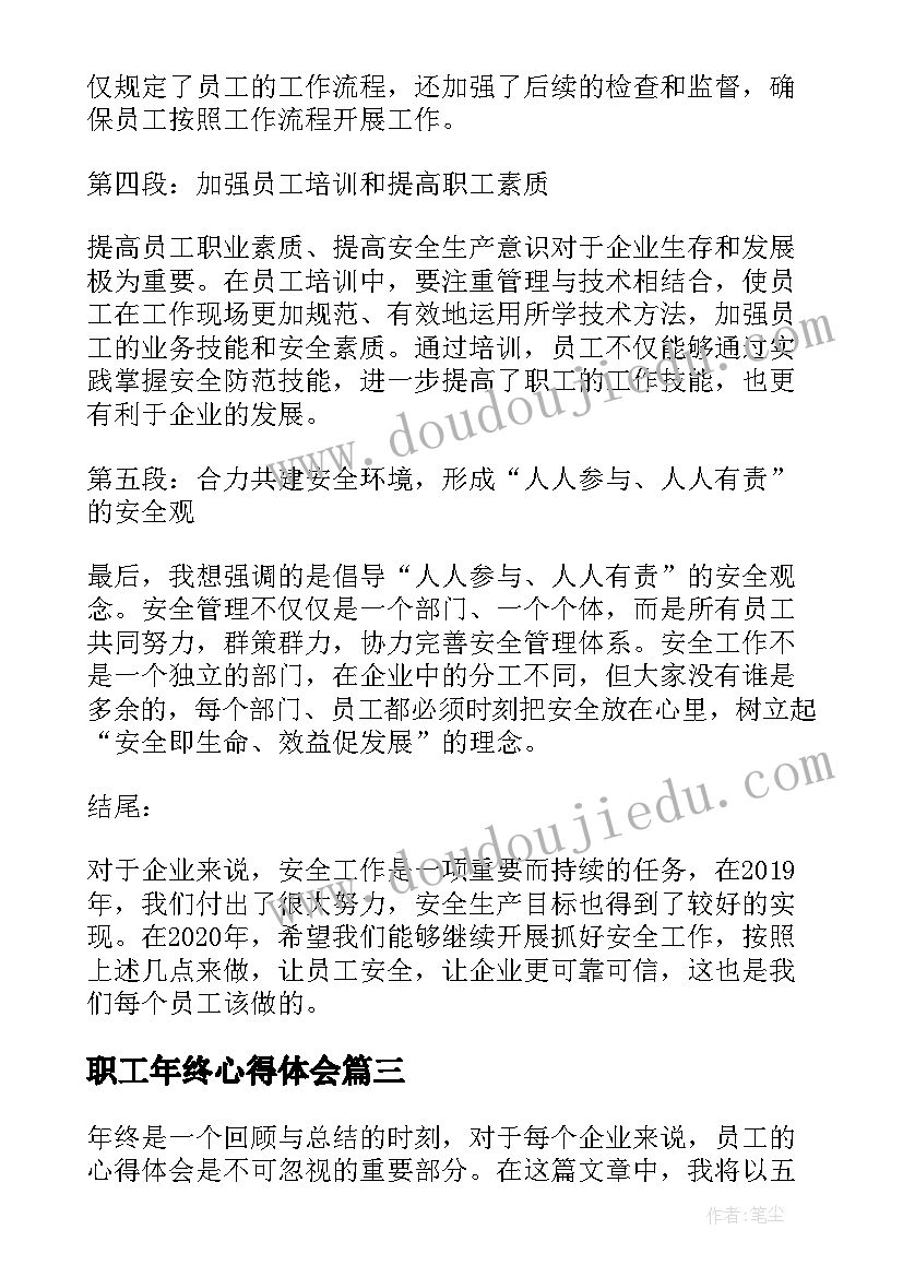 最新职工年终心得体会(优质5篇)