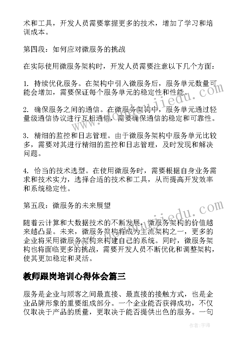 2023年教师跟岗培训心得体会 微服务心得体会(模板7篇)