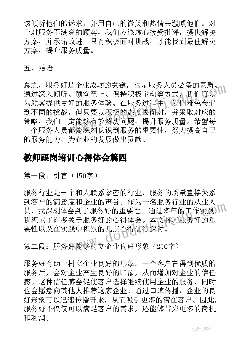 2023年教师跟岗培训心得体会 微服务心得体会(模板7篇)