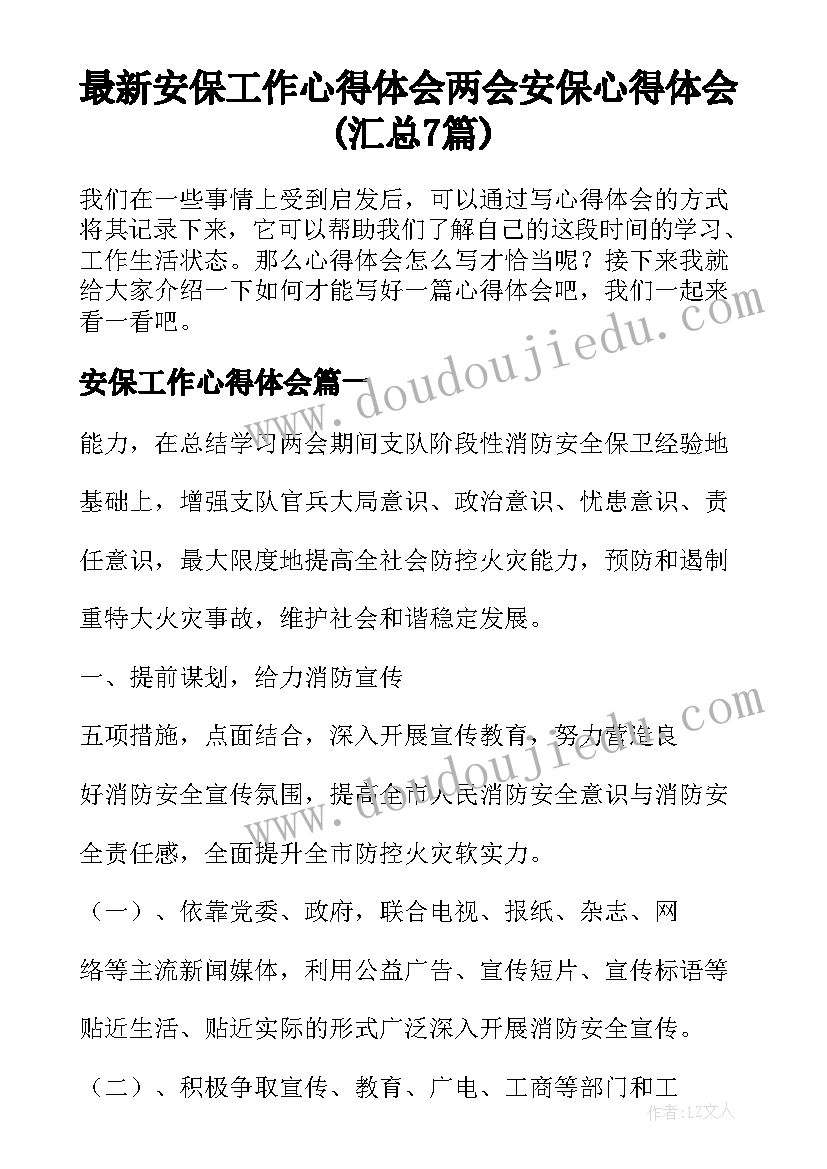 最新安保工作心得体会 两会安保心得体会(汇总7篇)