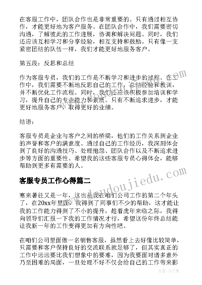 2023年客服专员工作心得(优秀5篇)